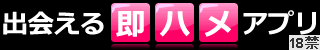 多くのサイトで本当に出会えたと絶賛されている優良コミュニティーサイト