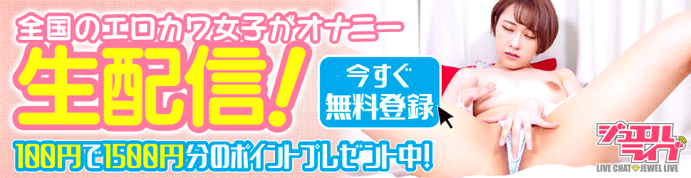 アダルトチャットはジュエル